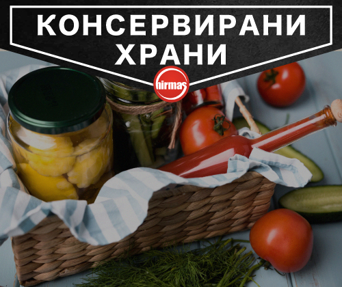 КОНСЕРВИРАНИ ХРАНИ